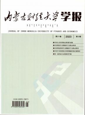 内蒙古财经大学学报杂志